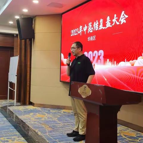 特斯科华南大区2023年中总结大会一在深圳召开