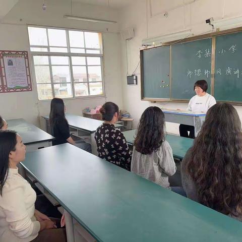 李集小学师德师风演讲比赛