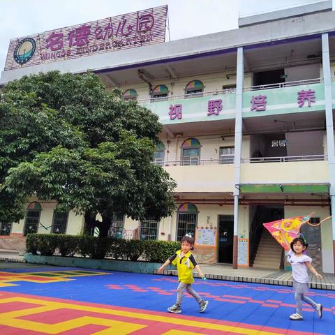 守护育幼底线·成就美好童年——名德幼儿园2024年学前教育宣传月