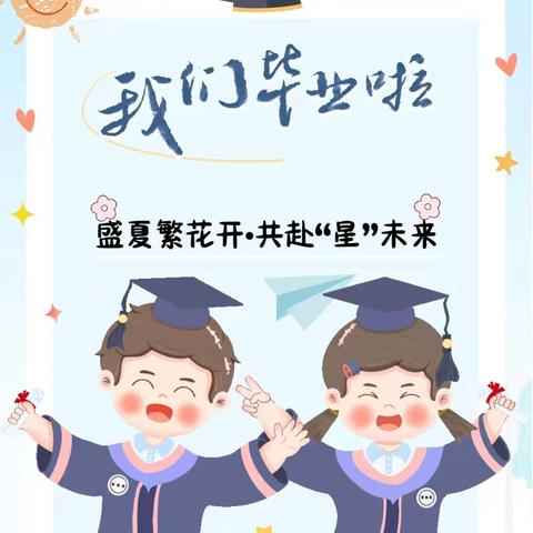 “盛夏繁花开 · 共赴“星 ”未来”——名德幼儿园大班毕业典礼活动