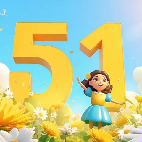 调试身心 拥抱健康 悦享快乐“五一”——文化小学忠庄校区心理调试指南