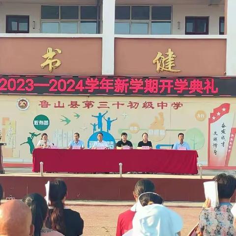 鲁山三十中开学典礼暨优秀师生表彰大会