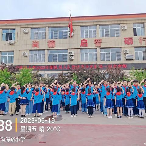 渤海路小学2023年少先队员入队仪式暨个人一星章优秀少先队员表彰