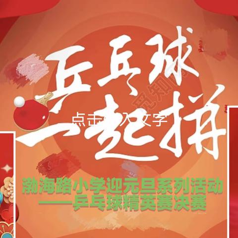 渤海路小学乒乓球精英赛