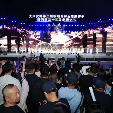 大兴安岭第三届极地森林生态康养季 漠河第三十五届北极光节盛大启幕！