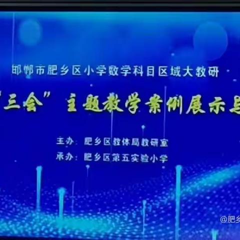 数海无涯，研无止境——肥乡区第二实验小学区域大教研二次教研