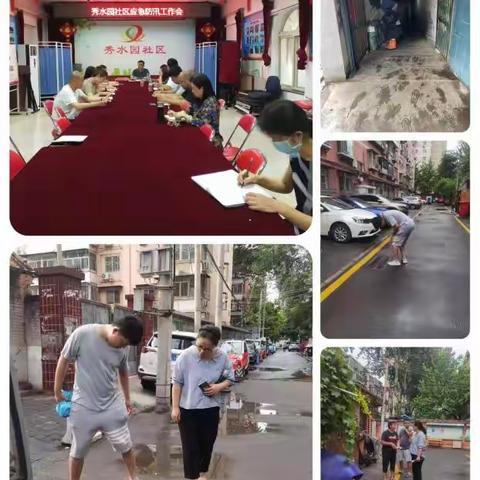 暴雨防汛无小事 守护社区安民心——秀水园社区汛期为民解急忧
