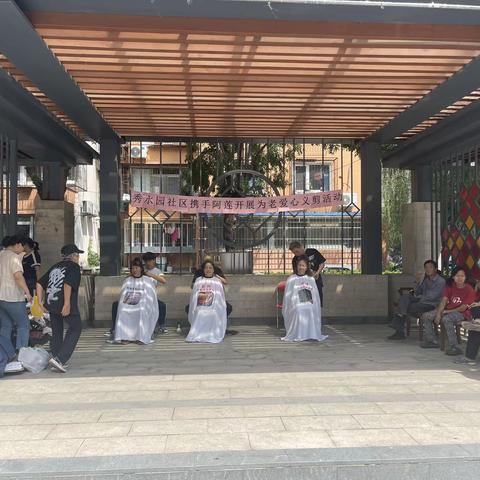 贴心暖心从“头”开始——秀水园社区携手阿莲美发开展为老服务爱心义剪活动