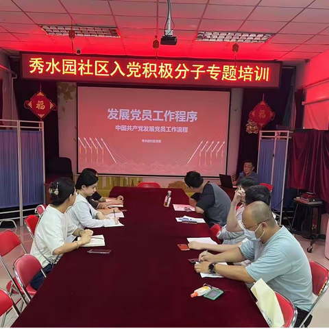 当好“领头雁”，做好“引路人”——秀水园社区入党积极分子集中培训