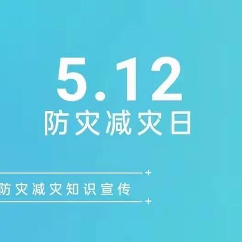 走过春夏秋冬，安全永驻心中——梅州小学“5.12防灾减灾日”防灾减灾知识宣传