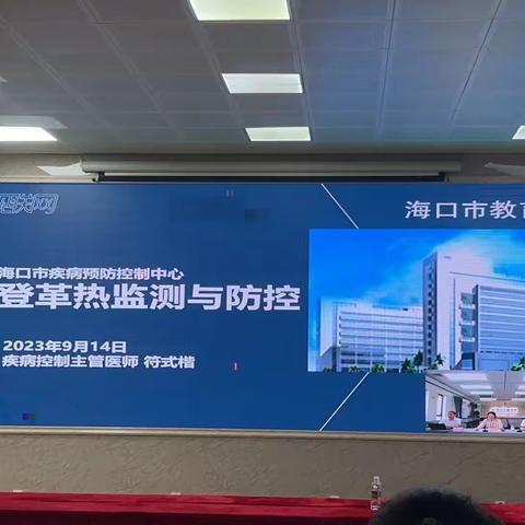 海南省农垦总局机关幼儿园2023年秋季登革热及红眼病防治工作培训会