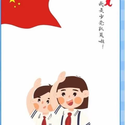 【全环境立德树人】“学习二十大，争做好队员”——朱集镇高厦言小学入队仪式活动纪实