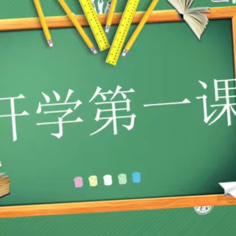 “开启新篇章，共赴新征程”----朱集镇高厦言小学五年级开学第一课活动纪实