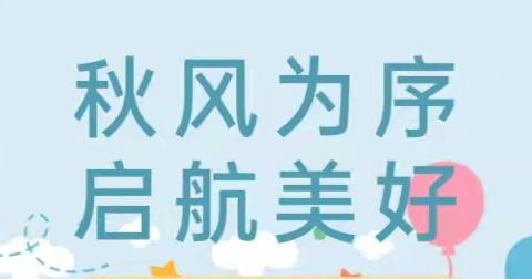 【全环境立德树人】“秋风为序，启航美好”----朱集镇高厦言小学开学活动纪实