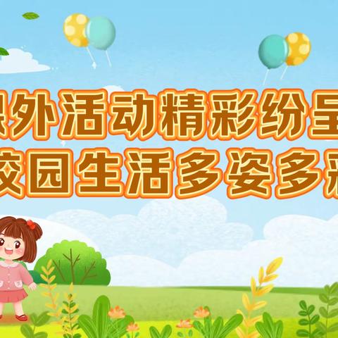 多彩作业助成长 社团活动促发展 涞源县明德小学课外活动纪实