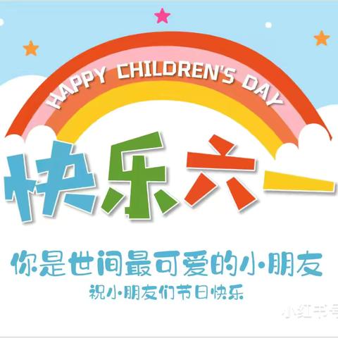 涞源县明德小学 “强国复兴有我”庆六一文艺汇演