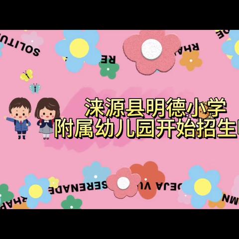 涞源县明德小学附属幼儿园开始招生啦