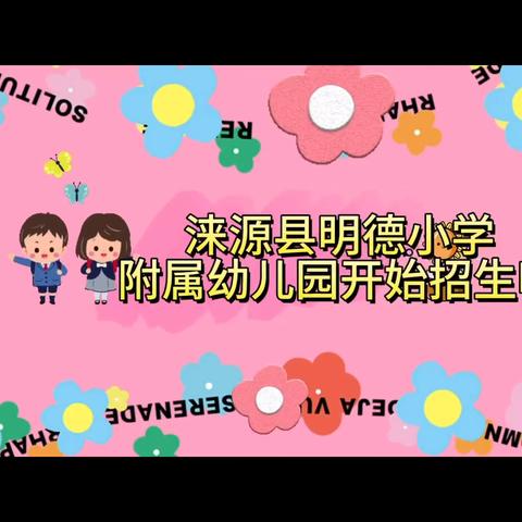 涞源县明德小学附属幼儿园开始招生啦