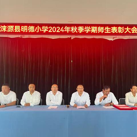 启航新征程，再创新辉煌 —涞源县明德小学2024年秋季师生表彰大会