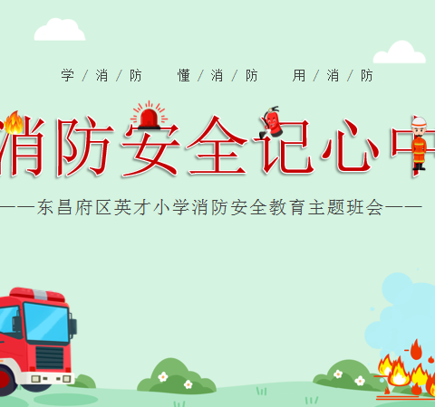 消防安全记心中——英才小学一二年级消防安全教育主题班会