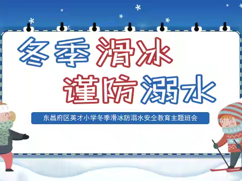 “远离危险，快乐过冬”——英才小学二年级冬季滑冰防溺水安全教育主题班会活动
