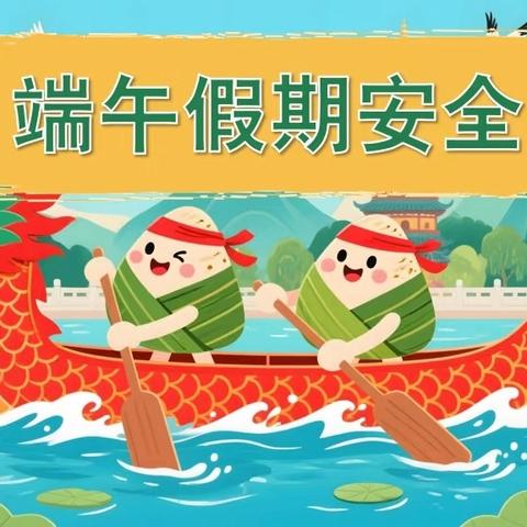 音二小2025年端午节安全致家长的一封信