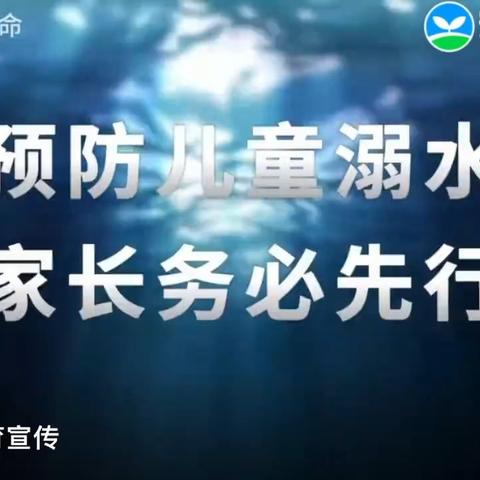 暑期防溺水，安全伴我行——音二小防溺水安全教育致家长的一封信