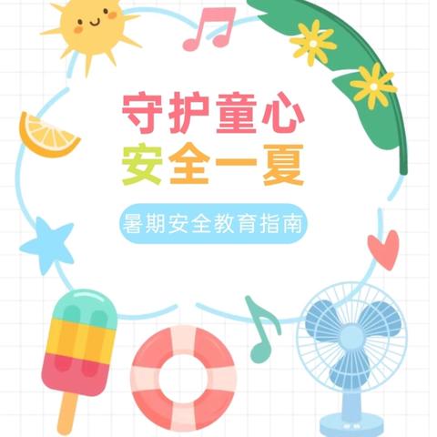 音二小2025年暑假安全致家长的一封信