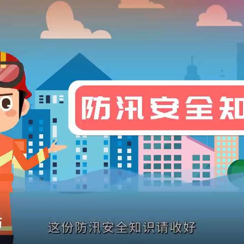 音二小暑期防汛、防溺水安全宣传教育