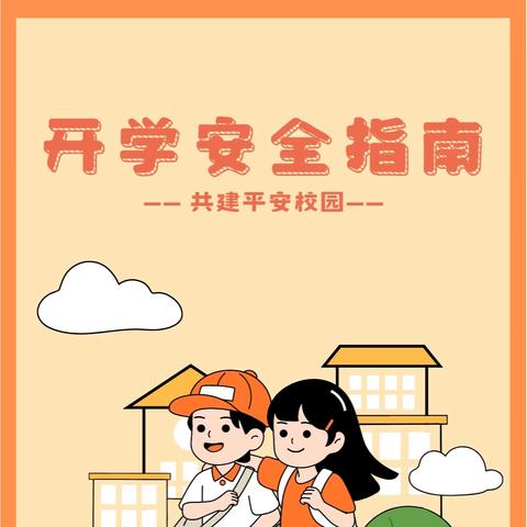 秋启新程，安全同行——音二小开学初安全致家长的一封信