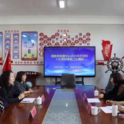兴安盟教师发展中心开学初入音德尔第二小学调研指导工作纪实