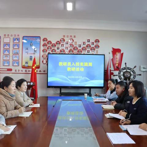 深耕教研沃土 精准提质赋能——扎赉特旗教育事业发展中心教研员入音二小开展实践周活动