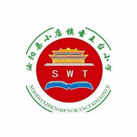 喜迎元旦  安全护航——小店镇圣王台小学2024年元旦放假通知及安全教育温馨提醒