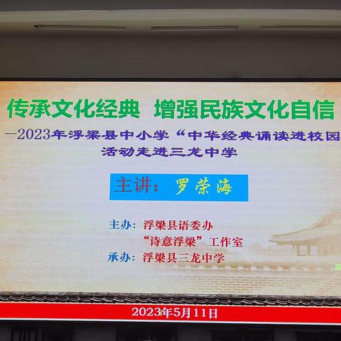 诵读经典诗文      传承华夏文明——2023年浮梁县中小学“中华经典诵读进校园”活动走进三龙中学