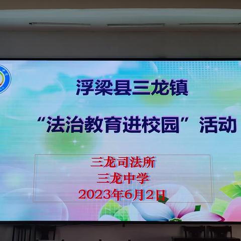 典亮校园     成长守护——三龙中学开展“法治教育进校园”活动