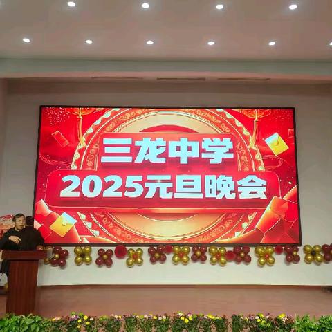 筑梦前行，共绘新篇 ——2025年三龙中学元旦文艺汇演纪实