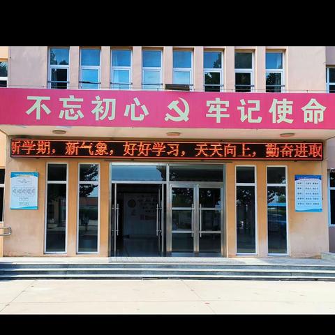 砥砺奋进 扬帆起航 ——下仓镇大杨家庄中心小学2023秋季开学准备工作纪实