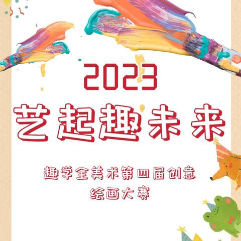 2023【艺起趣未来】趣学全美术第四届创意绘画大赛—博雅幼儿园作品集