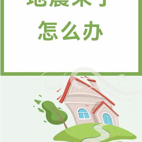 多巴镇三村红星幼儿园防震减灾知识宣传
