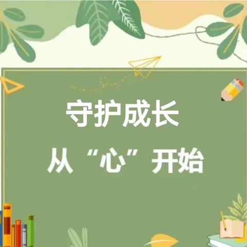 守护成长  从“心”开始——多巴镇三村红星幼儿园心理健康教育宣传