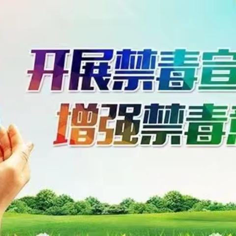 “6.26国际禁毒日”知识宣传