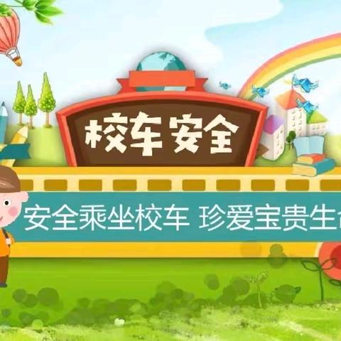 【校车安全】“安全乘校车，平安伴我行”——多巴镇三村红星幼儿园校车安全应急演练