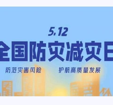 《人人讲安全，个个会应急》--5·12全国防灾减灾日知识宣传