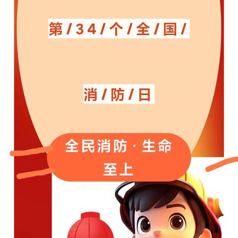 “全民消防 生命至上”—多巴镇三村红星幼儿园“2025年全国消防宣传月”消防安全知识宣传