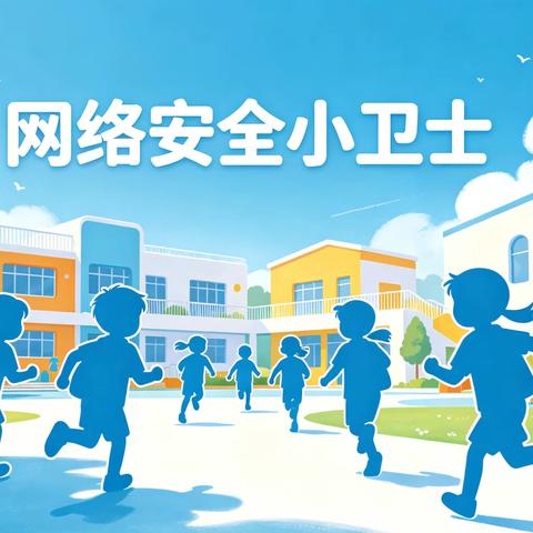 多巴镇三村红星幼儿园网络安全宣传