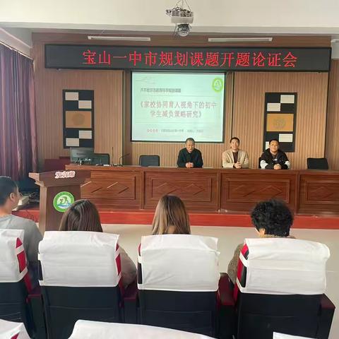 家校协同聚合力，减负育人启新程——宝山一中市级课题开题论证会 ‍