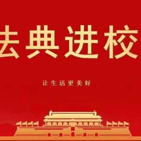 “民法典进校园，普法教育促成长”————利通区第十小学“民法典安全教育”主题班队会活动纪实