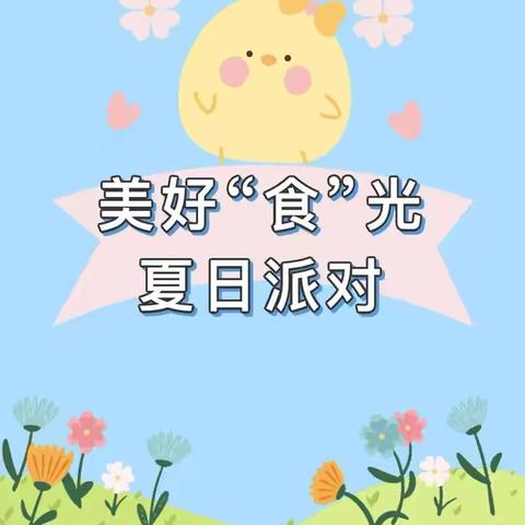 【六一遇上毕业季】夏日盛宴·趣享一场人间烟火——太阳镇中心幼儿园“庆六一•亲子美食节”活动