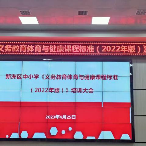 学习新课标，赋能新课堂——新洲区中小学《义务教育体育与健康课程标准(2022年版)》培训大会