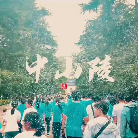 巍巍中山陵，深深爱国情——兰陵一中学子南京研学活动（第三天）